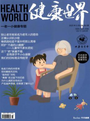 健康世界期刊